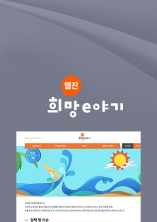 웹진 희망e야기