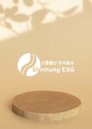 신흥물산 주식회사