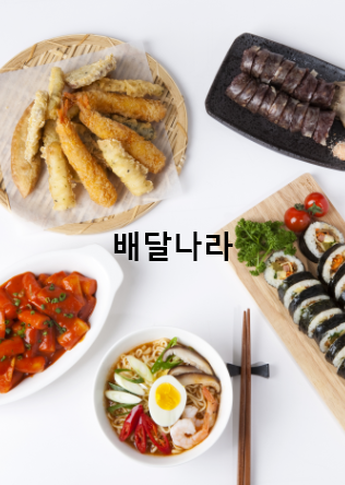 배달나라