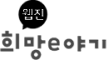 웹진 희망이야기