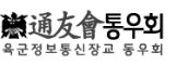 통우회