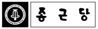 종근당